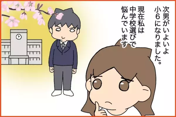 ADHD息子の行きたい中学で大丈夫？親子で意見が分かれた次男の進路選択――中学時代いじめで不登校になった私の願い