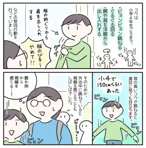 どこでもピョンピョン、くるくる…小4まで続いた息子の常同行動。周りの視線を感じることもしばしばで…