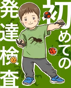 4歳の息子、初めての発達検査。その結果を聞いて驚き…！そして療育に前向きになれた出来事