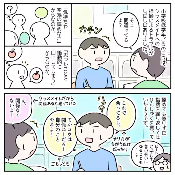 クラスメイトへの指摘でトラブル多発！ASDやADHDの特性ゆえ？息子が指摘の加減を理解した意外なきっかけとは