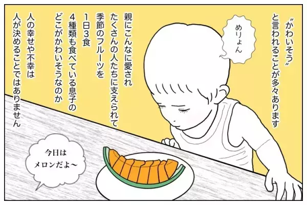 「どうして？」息子の障害を実母に嘆かれて。「かわいそう」じゃない！自閉症育児の胸の内