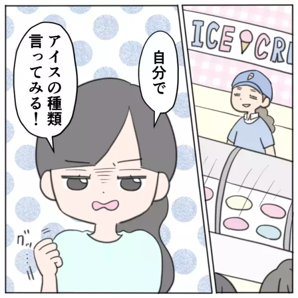店員さんの前に立つと固まってしまう、場面緘黙次女の挑戦。「自分でアイスの種類を言ってみる」そびえたつ買い物のハードルに繰り返し挑んで…！