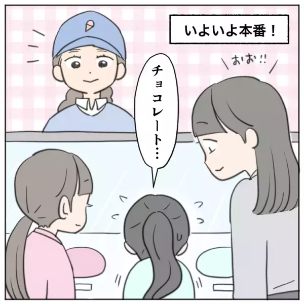店員さんの前に立つと固まってしまう、場面緘黙次女の挑戦。「自分でアイスの種類を言ってみる」そびえたつ買い物のハードルに繰り返し挑んで…！