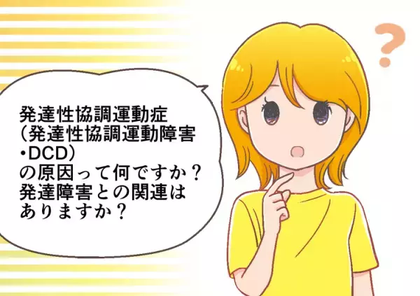 発達性協調運動症（発達性協調運動障害）の原因は？発達障害との関連はあるの？【専門家監修】ーーマンガで学ぶDCD