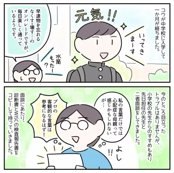 ASD息子中学入学！「配慮されすぎた指示は苦手」「根性論は不要」WISC結果持参で臨んだ、二者面談の意義