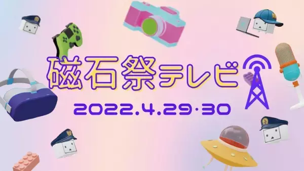 N高S高N中等部「磁石祭」ルポ！通信制高校の文化祭ってどんな感じ？ーーVR卓球、ニコ生中継、未来のエンジニアによるプレゼンなど多彩な80企画