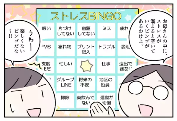 ASD子育て、母の「ストレスビンゴ」はリーチだらけ。空いた穴をふさぐには？私流コーピング