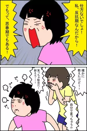 「反抗期なんだから仕方ないでしょ！」理論派な発達障害娘に「反抗期」を教えてみたら…!?わが家の思春期の乗り越え方