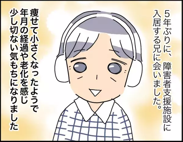 親なきあと、重度自閉症の兄のいま。5年ぶりの面会での老いた姿に感じた切なさ、でも実は…障害者支援施設での暮らしぶり