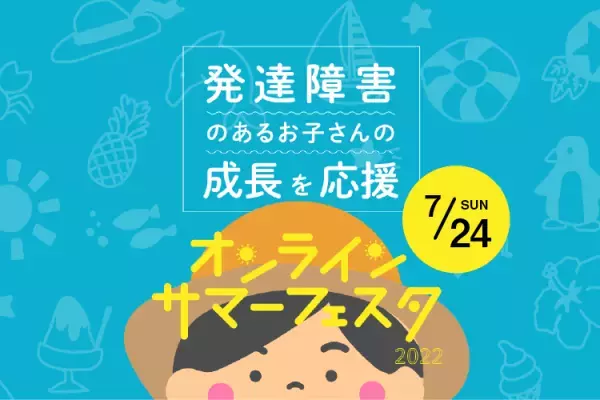 学習の悩み、不登校、感覚特性など…専門家による特別講演、おすすめ商品やサービスの紹介も！無料セミナー予約受付中【7/24（日）開催】