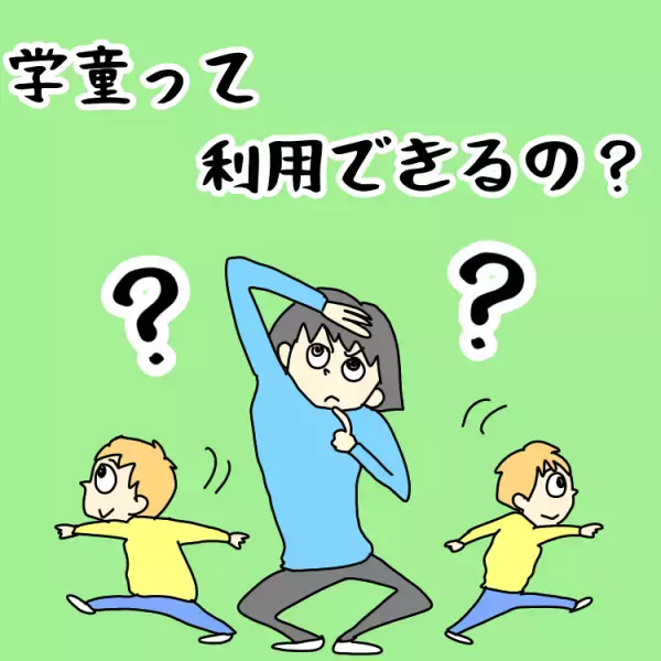 働く母の大問題！ASD息子は学童に通える？保育園の先生への相談で知った「放課後等デイサービス」という選択肢。6年間通わせた今、思うこと
