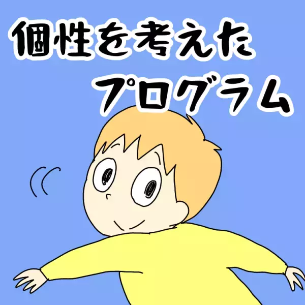 働く母の大問題！ASD息子は学童に通える？保育園の先生への相談で知った「放課後等デイサービス」という選択肢。6年間通わせた今、思うこと