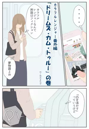 「凸を活かすなんて、どうせフィクション？」そんなとき出合ったのは！ーーカラフルレンジャー番外編