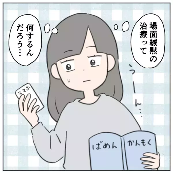 児童精神科で「場面緘黙」の診断。治療って何をするの？投薬？カウンセリング？小2次女の場合