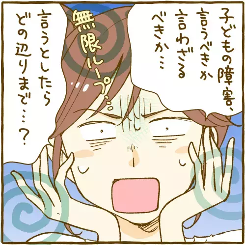 わが子の障害、カミングアウト問題。沈黙される？噂される？周囲の反応が怖かった私の場合