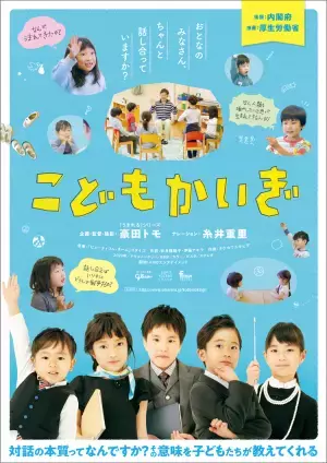 「対話」が子どもにもたらす3つの影響とは？映画「こどもがいぎ」が、大人たちに問いかけること――監督インタビューも