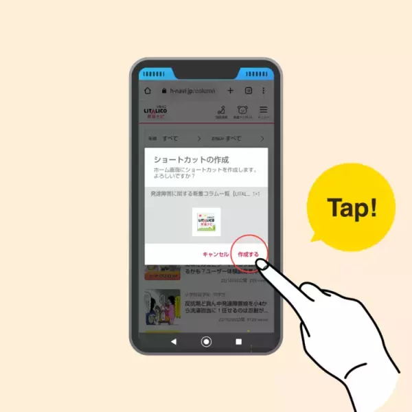 発達ナビの最新情報、スマホで簡単アクセス！「ホーム画面に追加」方法をご紹介