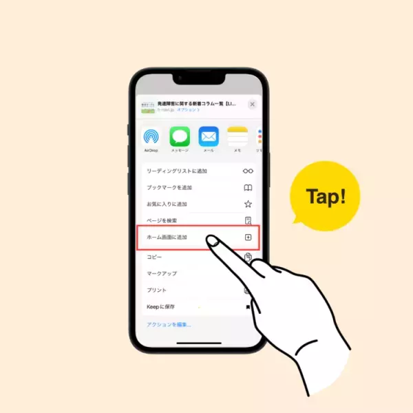 発達ナビの最新情報、スマホで簡単アクセス！「ホーム画面に追加」方法をご紹介