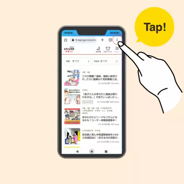 発達ナビの最新情報、スマホで簡単アクセス！「ホーム画面に追加」方法をご紹介