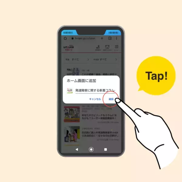 発達ナビの最新情報、スマホで簡単アクセス！「ホーム画面に追加」方法をご紹介