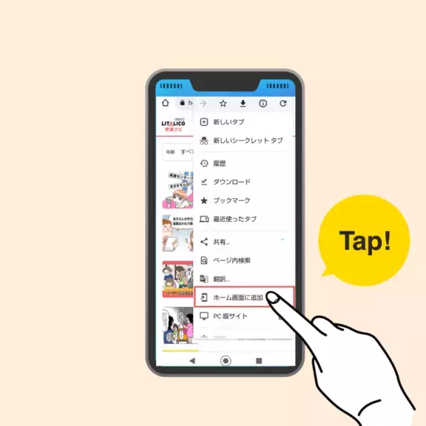 発達ナビの最新情報、スマホで簡単アクセス！「ホーム画面に追加」方法をご紹介