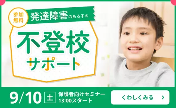 「学校へ行きたくない」にどう寄り添う？勉強や進路は？不登校の子どものサポート方法が分かる保護者向け無料セミナー【9/10開催】