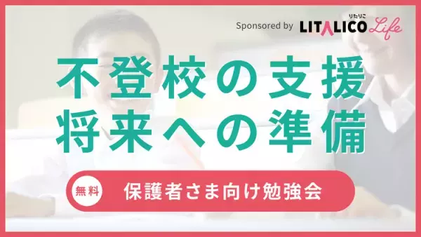 「学校へ行きたくない」にどう寄り添う？勉強や進路は？不登校の子どものサポート方法が分かる保護者向け無料セミナー【9/10開催】