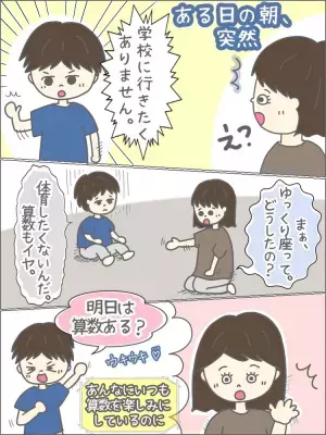 小1ASD長男「学校行きたくない」と言い出した！大好きな算数がイヤ？廊下がトラウマ!?意外な理由と母の対応