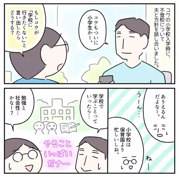 ASD息子が不登校になったら？小学校入学前から夫婦で話し合った「学習」と「社会性」の育み方