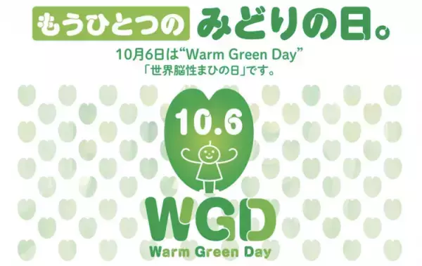 10月6日は「世界脳性まひの日」！当事者や東ちづるさん登壇の参加型イベント「Warm Green Day」や、企業・自治体やSNSでの取り組みを紹介