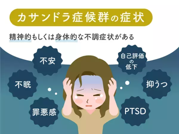 カサンドラ症候群とは？ASDのある家族との関係性、症状や原因についてイラストつきで解説【専門家監修】