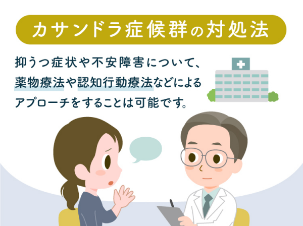 カサンドラ症候群になりやすい人の特徴とは 治療法や対処法などイラストつきで解説 専門家監修 22年10月11日 ウーマンエキサイト 1 2