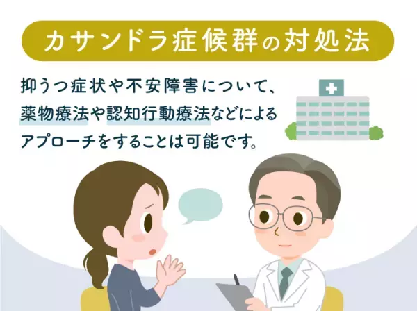 カサンドラ症候群になりやすい人の特徴とは？治療法や対処法などイラストつきで解説【専門家監修】