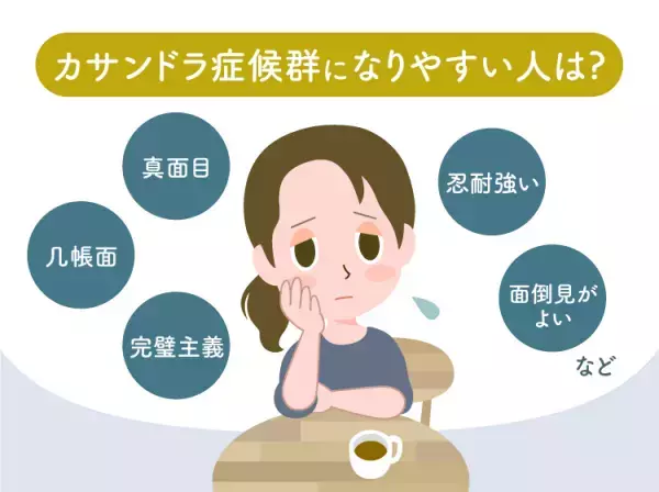 カサンドラ症候群になりやすい人の特徴とは？治療法や対処法などイラストつきで解説【専門家監修】