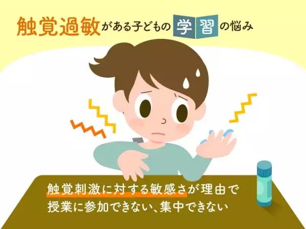 触覚過敏で学習困難に？のりや粘土が苦手、服の着心地が気になる…学校で起きやすい困りと解決策をイラストつきで解説－－感覚過敏による学習困難【専門家監修】
