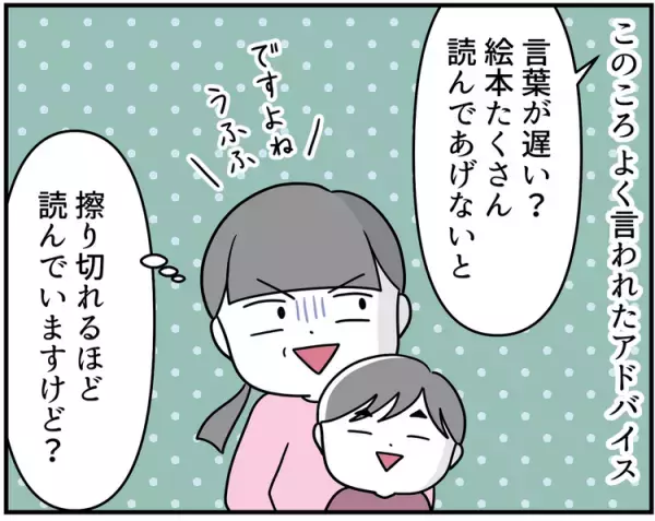 1歳半健診で言葉の遅れの指摘、「半年後にはペラペラ」を目指して絵本の時間を増やしたのに言葉は増えず。3歳で発達検査を受けたら…【新連載】