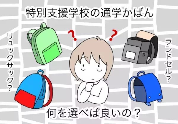自閉症息子は特別支援学校に就学！通学かばんはランドセル、リュックどちらを選ぶ？綿密なリサーチの結果決めたのは…！