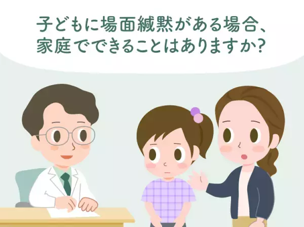 「話したいのに話せない」場面緘黙（選択性緘黙）の治療法はある？家庭でできる4つのサポートや相談先をイラストで解説【医師監修】