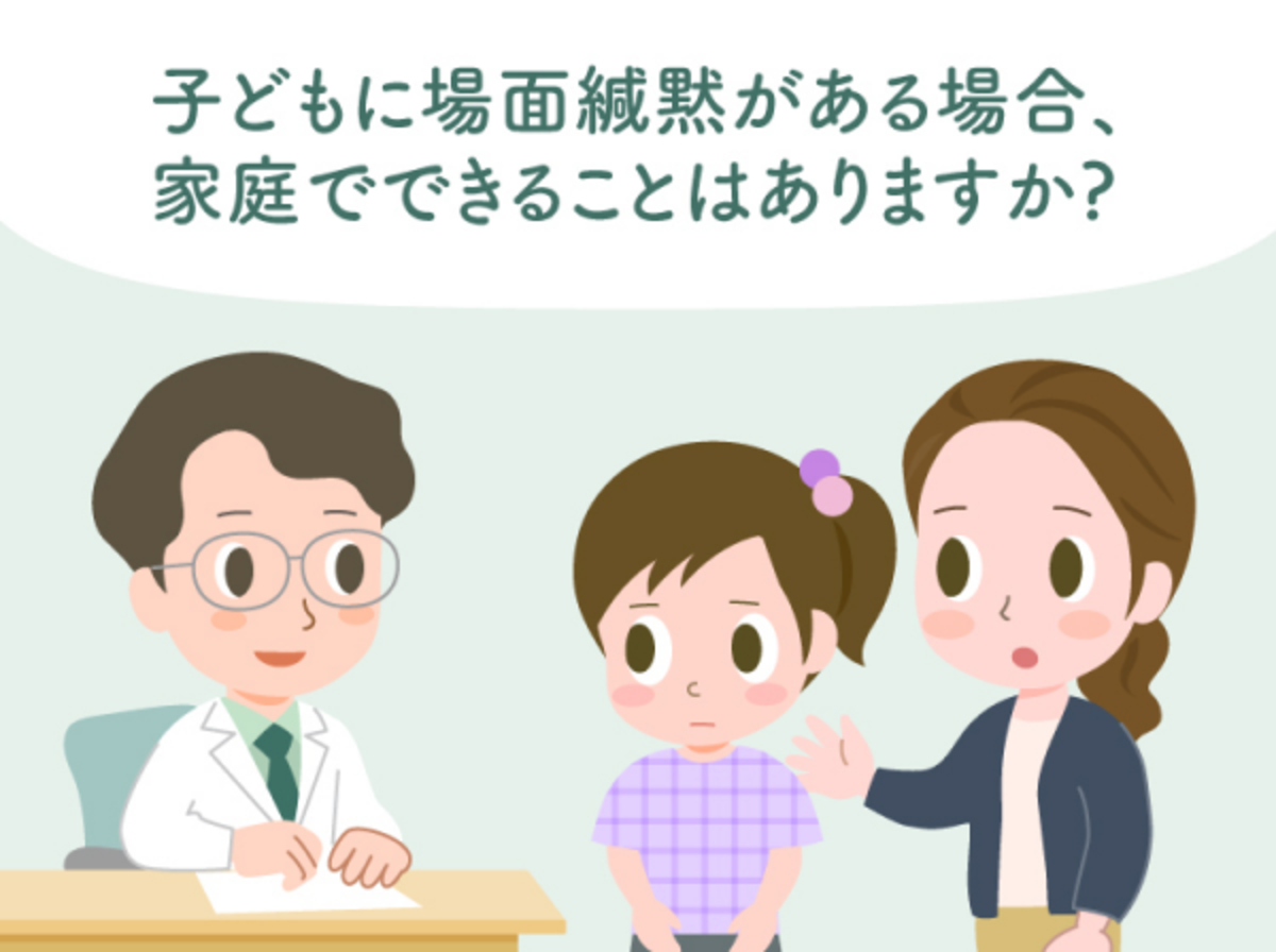 話したいのに話せない 場面緘黙 選択性緘黙 の治療法はある 家庭でできる4つのサポートや相談先をイラストで解説 医師監修 22年11月22日 ウーマンエキサイト 2 3