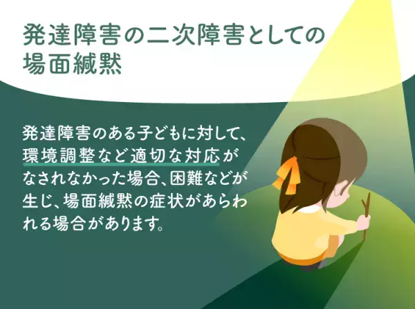 場面緘黙（選択性緘黙）と発達障害の関係や治療法は？大人の場面緘黙や二次障害の防ぎ方などをイラストで解説【医師監修】