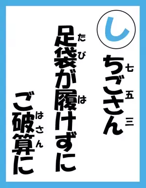 足袋は断固拒否！発達障害娘の「七五三」、親に必要だったのは潔さで…!?あるあるエピソードをカルタで紹介