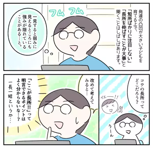 ASD息子の長所って…どこ!?「短所は裏を返せば長所に」ならない？トラブルの多いわが子を観察してみたら