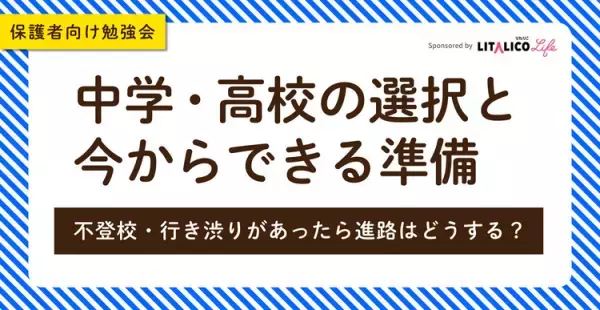【12/10（土）オンライン開催】児童精神科医と考える発達障害がある子どもの二次障害とは？理解や向き合い方、不登校への支援や学び、進路など情報満載！【無料セミナー】