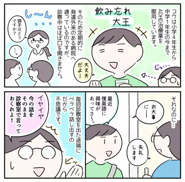 中1発達障害息子、診察室でいつも無口に…普段はおしゃべりなのになぜ？成人後の「1人で受診」に備えてできること
