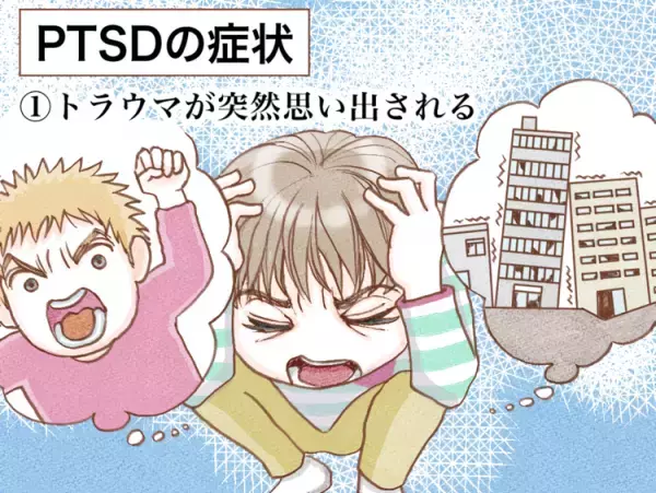 PTSDとは？4つの症状の特徴、診断基準、トラウマになる原因をマンガで解説【医師監修】