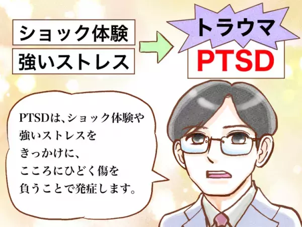 PTSDとは？4つの症状の特徴、診断基準、トラウマになる原因をマンガで解説【医師監修】