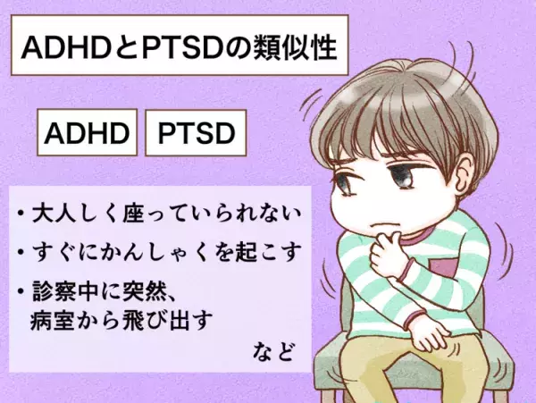 PTSDと発達障害の違いは？ADHDとの類似点、自閉スペクトラム症（ASD）とトラウマの関係やPTSD予防策をマンガで解説【医師監修】の画像