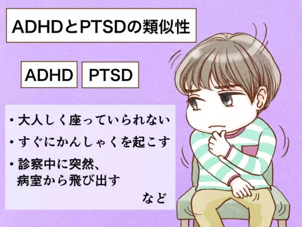 PTSDと発達障害の違いは？ADHDとの類似点、自閉スペクトラム症（ASD）とトラウマの関係やPTSD予防策をマンガで解説【医師監修】