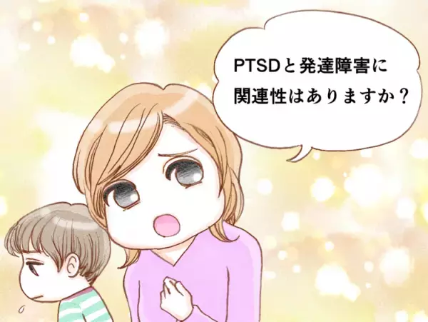 PTSDと発達障害の違いは？ADHDとの類似点、自閉スペクトラム症（ASD）とトラウマの関係やPTSD予防策をマンガで解説【医師監修】
