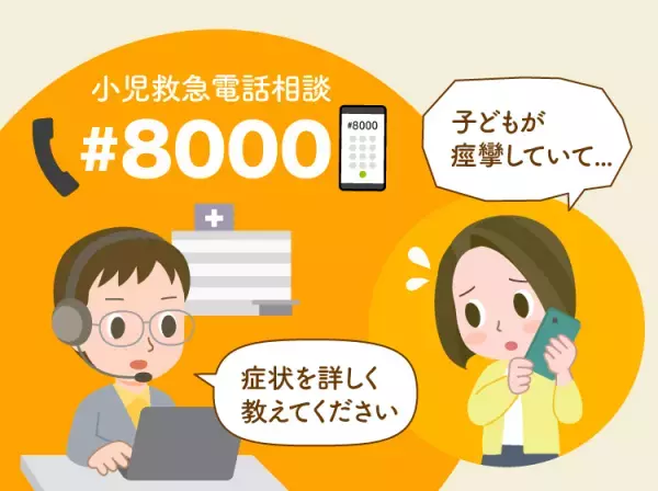 小児科医に聞く「熱性痙攣」とは？熱性けいれんの原因や予兆、対応法は？2回以上だとてんかんの可能性が？救急車を呼ぶ判断のポイントも解説【図解でわかる】